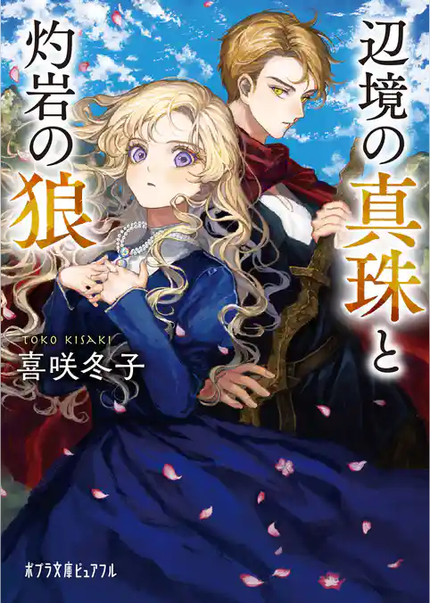 辺境の真珠と灼岩の狼