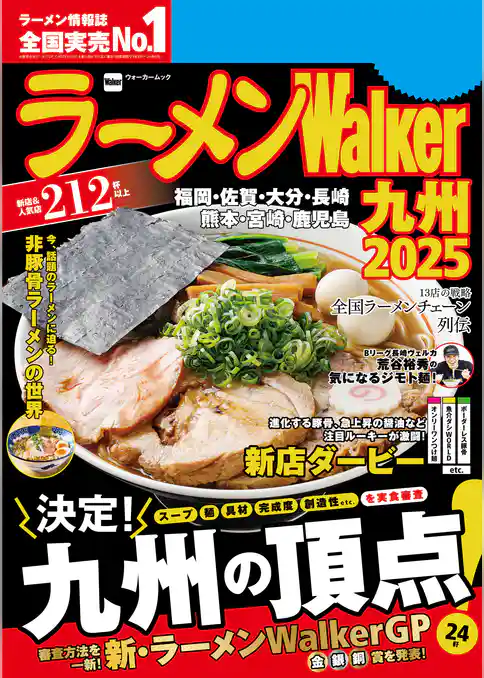 ラーメンWalker2025