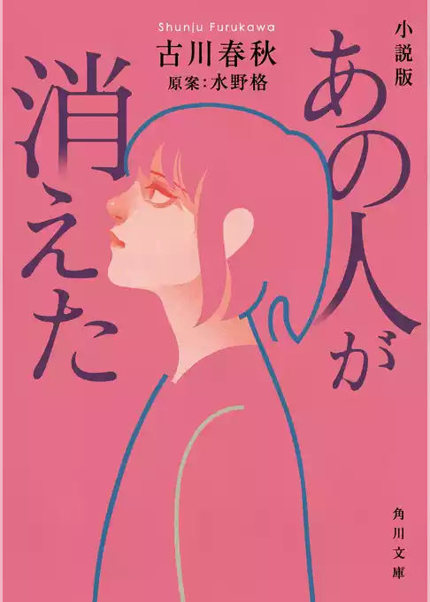 小説版 あの人が消えた