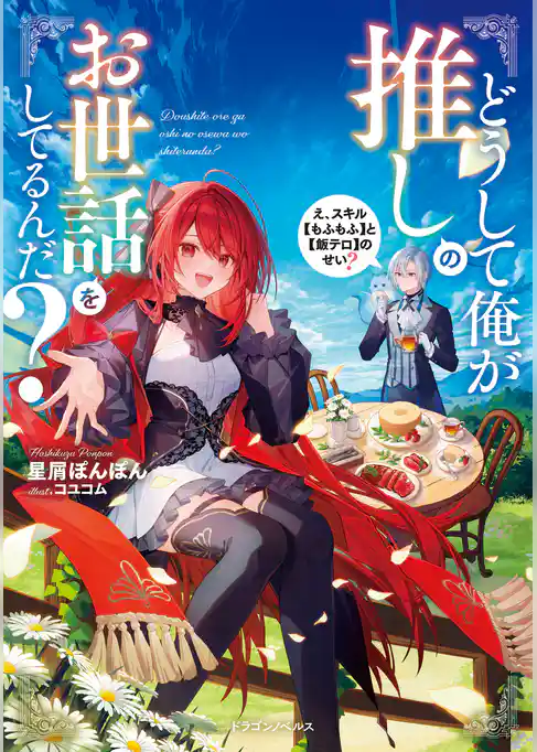 どうして俺が推しのお世話をしてるんだ？