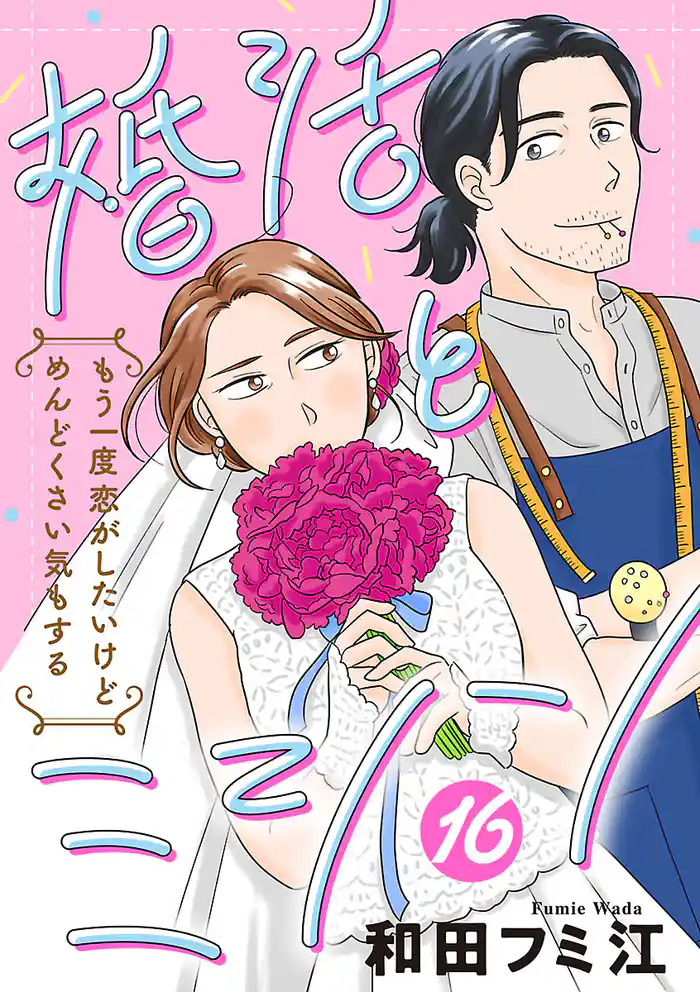婚活とミシン もう一度恋がしたいけどめんどくさい気もする【分冊版】　16