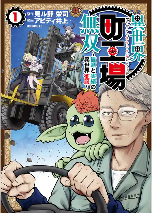 異世界町工場無双　～信頼と実績の異世界征服～