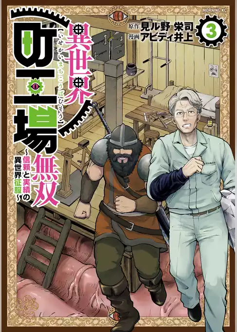 異世界町工場無双　～信頼と実績の異世界征服～