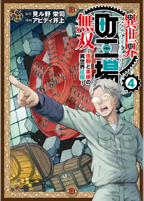 異世界町工場無双　～信頼と実績の異世界征服～