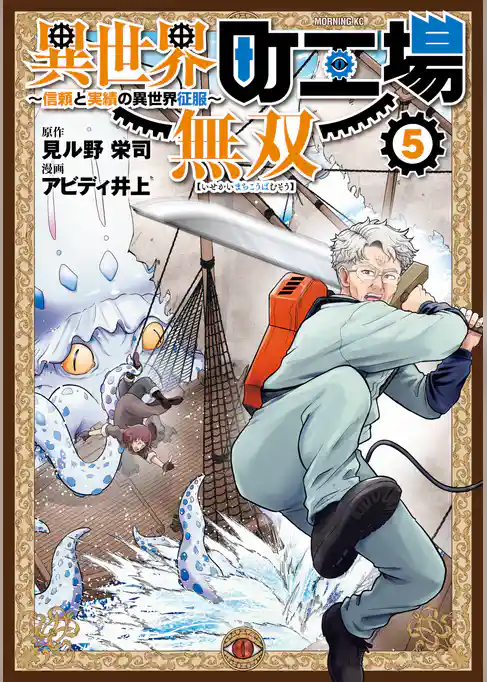 異世界町工場無双　～信頼と実績の異世界征服～