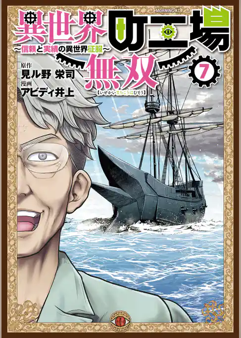 異世界町工場無双　～信頼と実績の異世界征服～