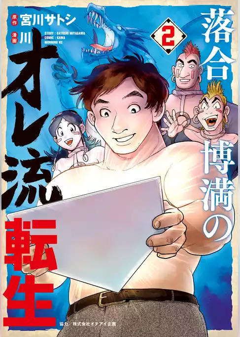 落合博満のオレ流転生