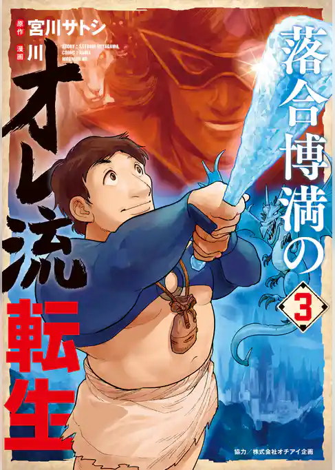 落合博満のオレ流転生