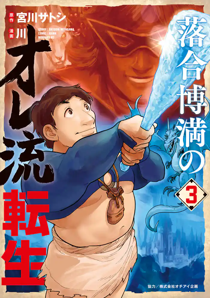 落合博満のオレ流転生（３）