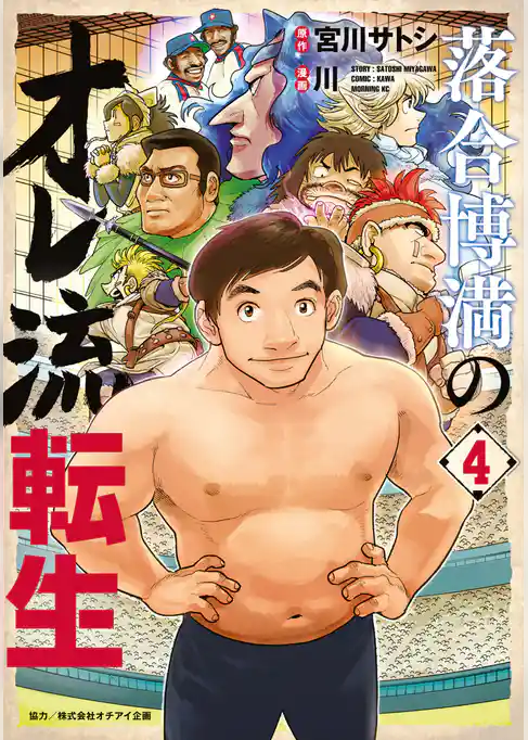 落合博満のオレ流転生