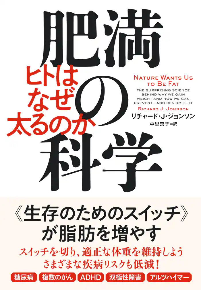 肥満の科学　ヒトはなぜ太るのか