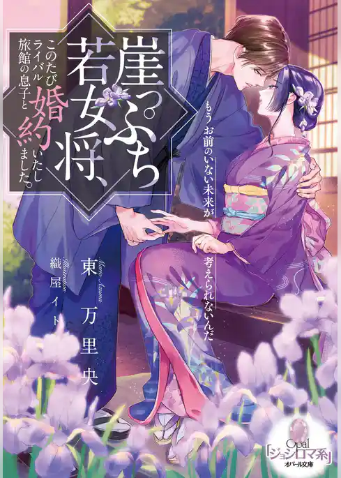 崖っぷち若女将、このたびライバル旅館の息子と婚約いたしました。