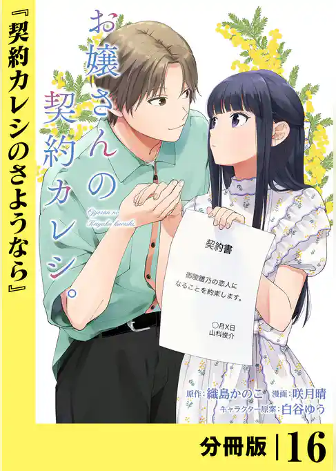 お嬢さんの契約カレシ。【分冊版】