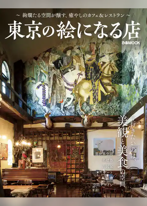 東京の絵になる店