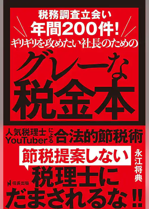 税務調査立会い年間200件！ギリギリを攻めたい社長のためのグレーな税金本 人気税理士YouTuberによる合法的節税術