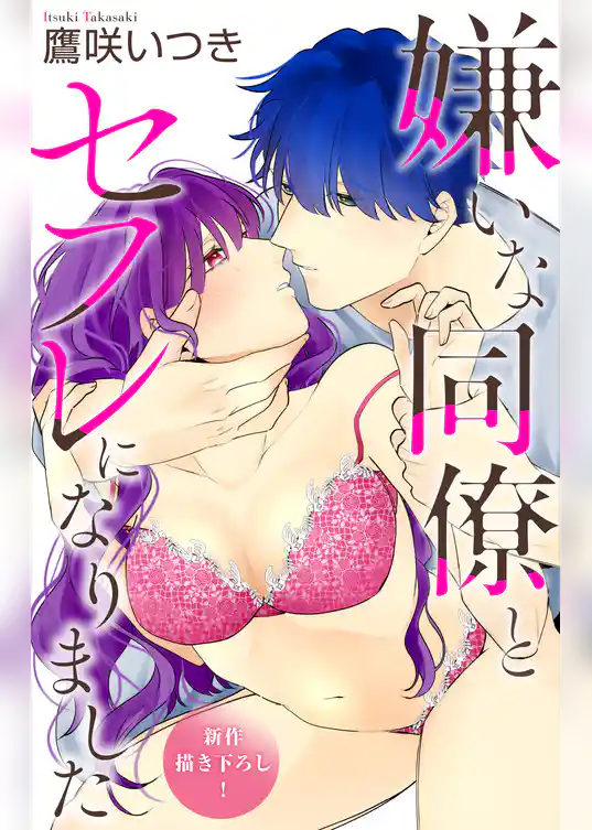 Love Jossie　嫌いな同僚とセフレになりました