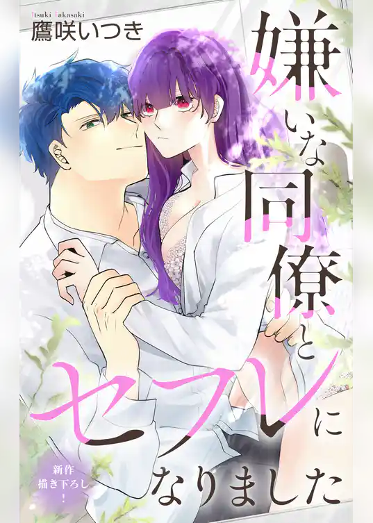 Love Jossie　嫌いな同僚とセフレになりました