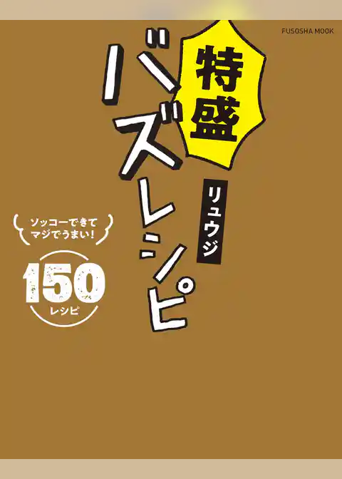 特盛バズレシピ