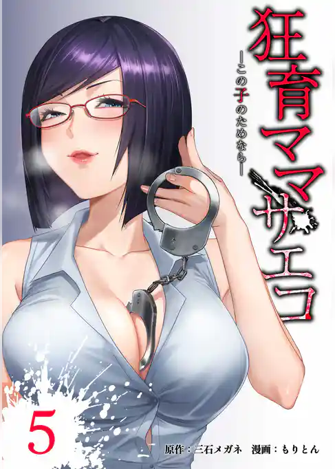 狂育ママ・サエコ─この子のためなら─【単行本版】