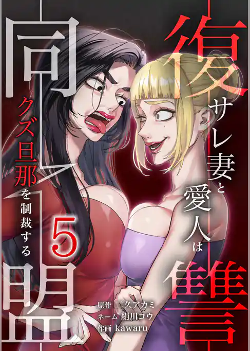 復讐同盟 ―サレ妻と愛人はクズ旦那を制裁する―【単行本版】
