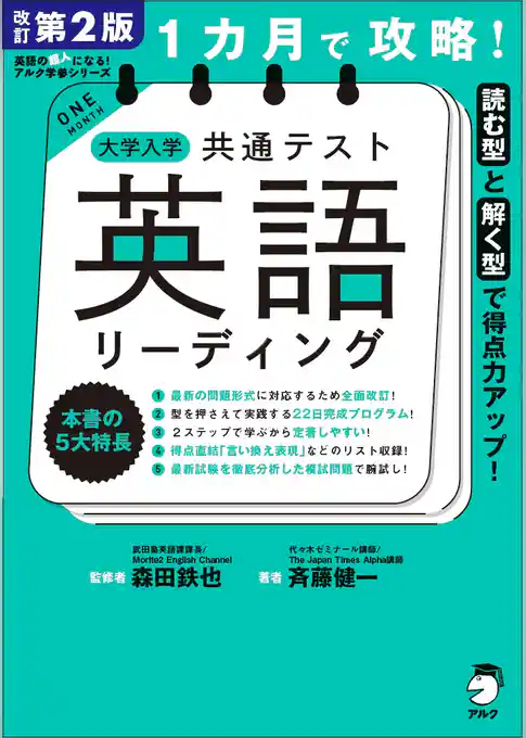 改訂第２版 １カ月で攻略！ 大学入学共通テスト英語リーディング