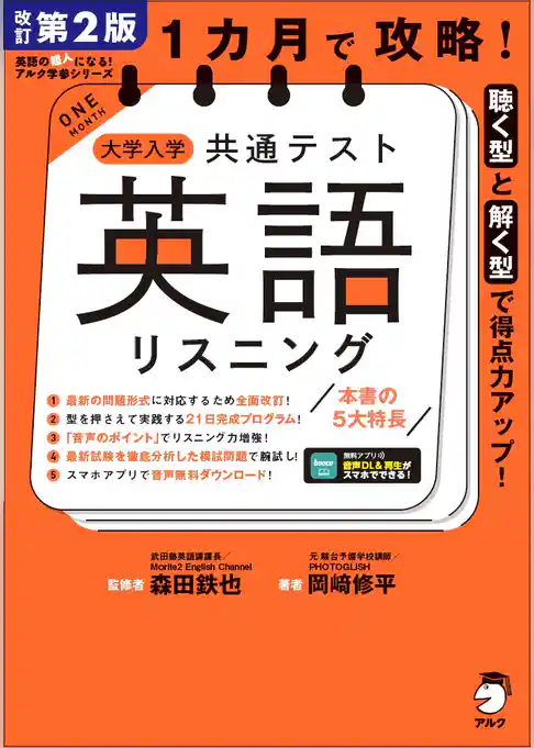改訂第２版 １カ月で攻略！ 大学入学共通テスト英語リスニング［音声DL付］