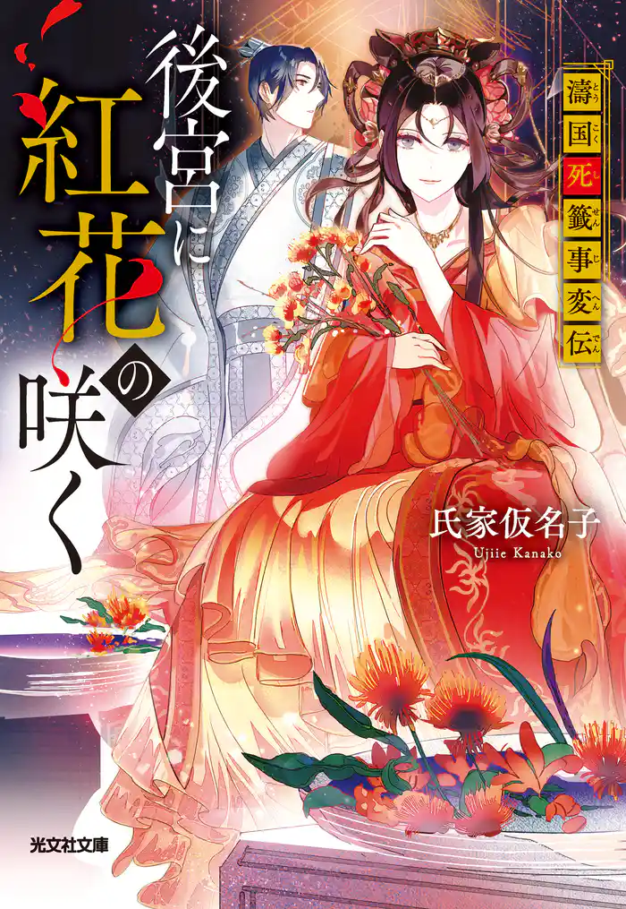 後宮に紅花の咲く～濤国死籤事変伝～