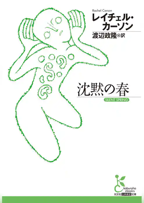 沈黙の春