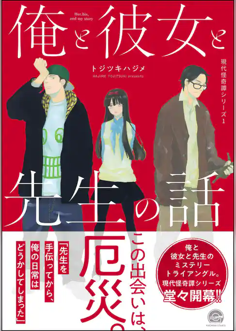 俺と彼女と先生の話