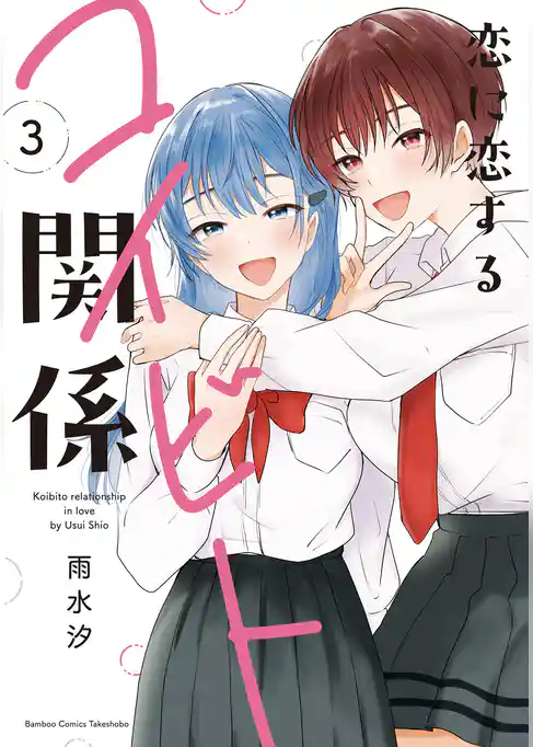 恋に恋するコイビト関係