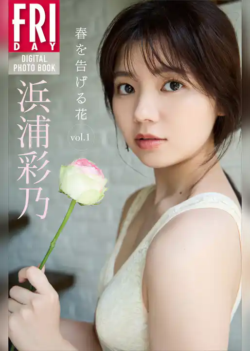 浜浦彩乃　春を告げる花ｖｏｌ．１　ＦＲＩＤＡＹデジタル写真集