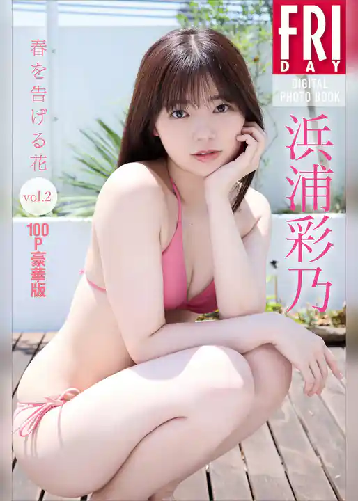 浜浦彩乃　春を告げる花ｖｏｌ．２　１００ページ豪華版　ＦＲＩＤＡＹデジタル写真集