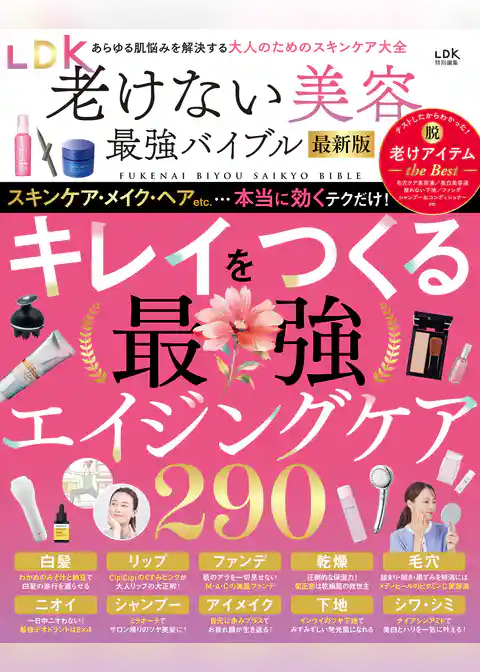 【電子書籍限定】LDK老けない美容最強バイブル最新版