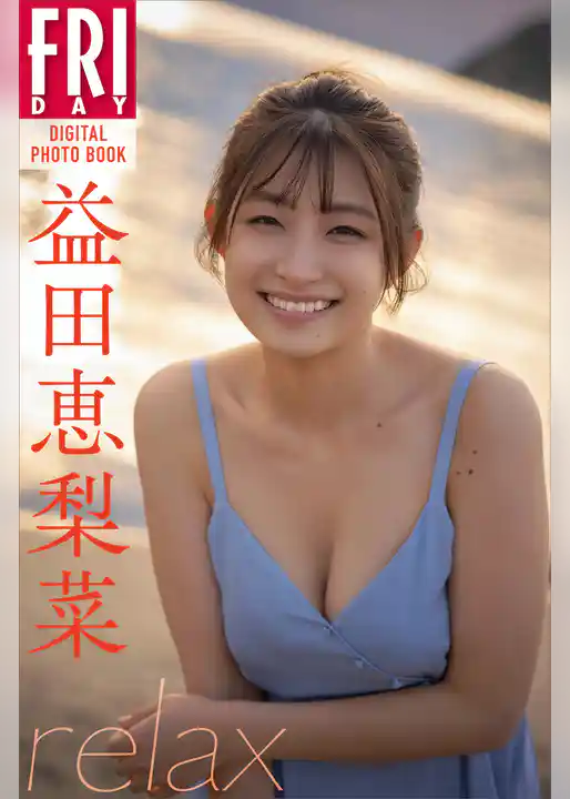 益田恵梨菜　ｒｅｌａｘ　ＦＲＩＤＡＹデジタル写真集