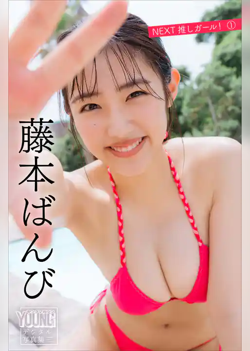 藤本ばんび　ＮＥＸＴ推しガール！　１　ヤンマガデジタル写真集