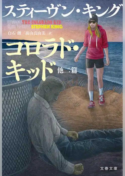 コロラド・キッド　他二篇