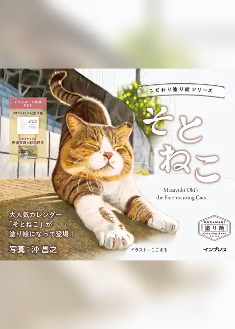 こだわり塗り絵シリーズ　そとねこ　Masayuki Oki’s the Free-roaming Cats