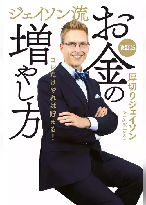ジェイソン流お金の増やし方 改訂版