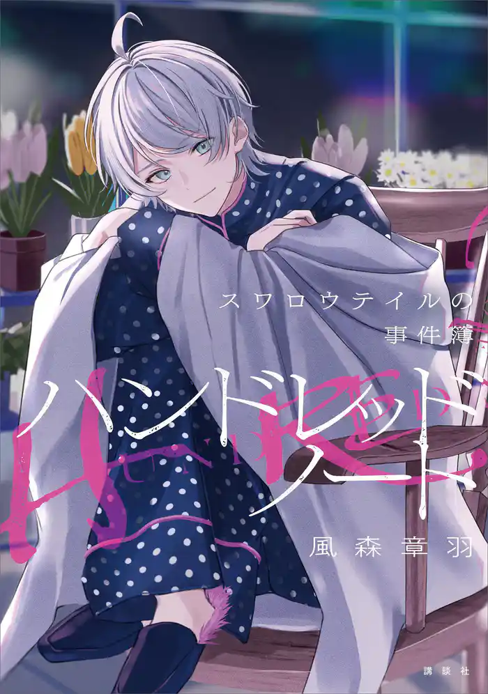 ハンドレッドノート-スワロウテイルの事件簿-