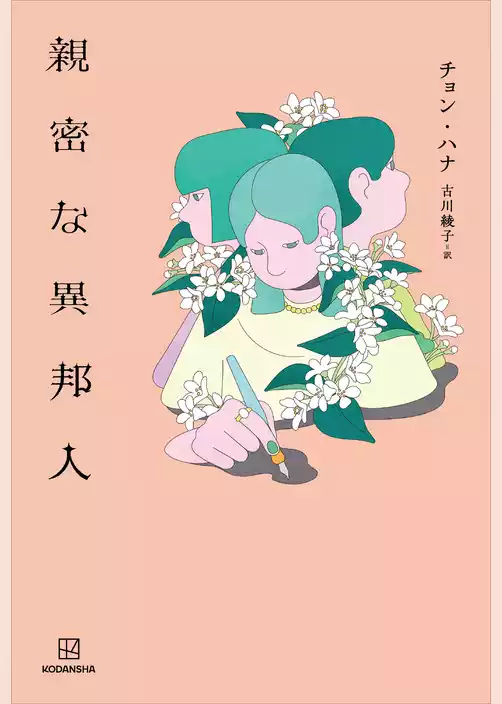 親密な異邦人