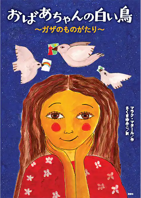 おばあちゃんの白い鳥　～ガザのものがたり～
