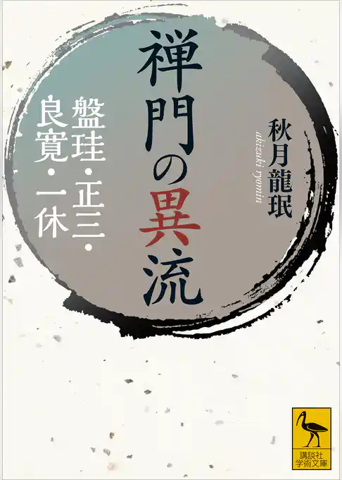 禅門の異流　盤珪・正三・良寛・一休