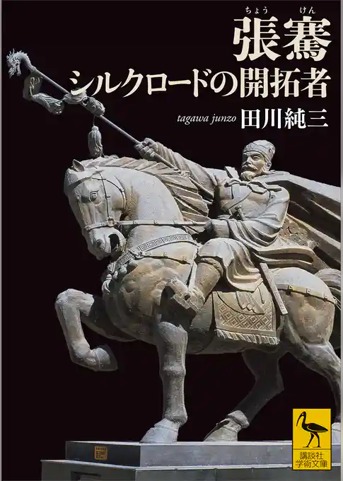 張騫　シルクロードの開拓者