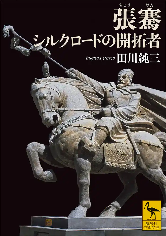 張騫 シルクロードの開拓者