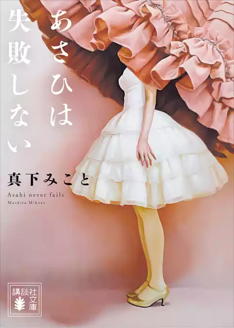 あさひは失敗しない