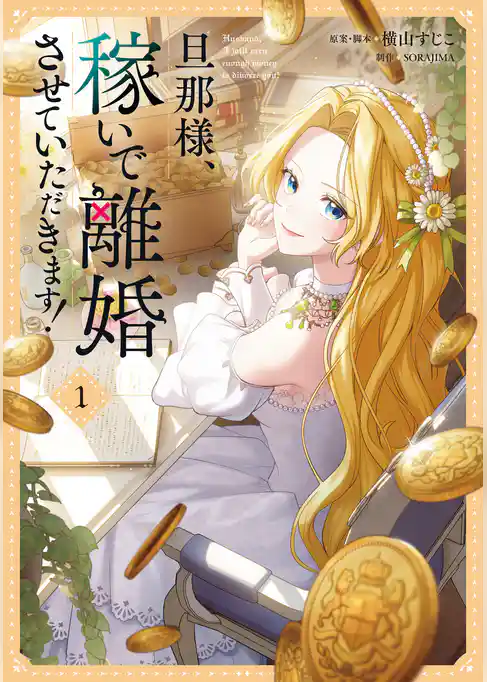 旦那様、稼いで離婚させていただきます！