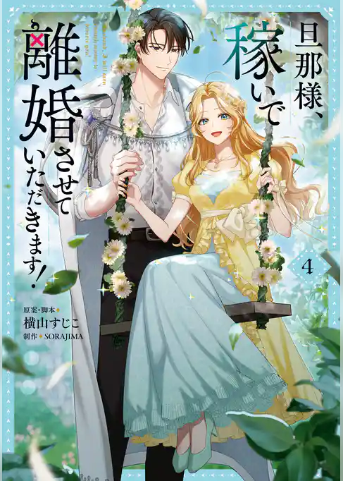 旦那様、稼いで離婚させていただきます！
