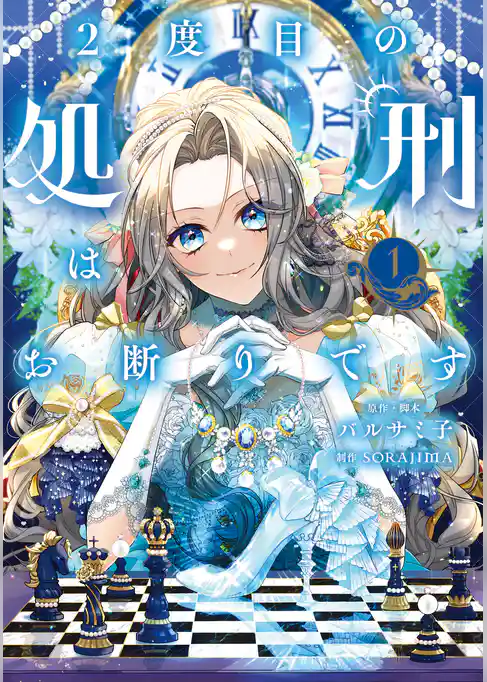 2度目の処刑はお断りです