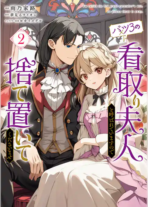 バツ3の看取り夫人と呼ばれていますので捨て置いてくださいませ