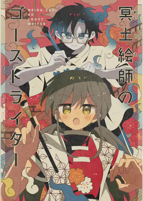 冥土絵師のゴーストライター